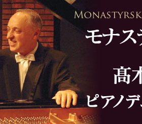 モナスティルスキー＆髙木知寿子ピアノデュオリサイタル