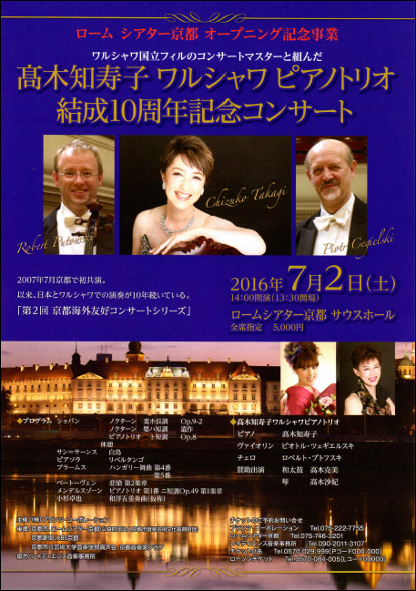 髙木知寿子　ワルシャワピアノトリオ　結成10周年記念コンサート