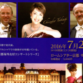 髙木知寿子　ワルシャワピアノトリオ　結成10周年記念コンサート