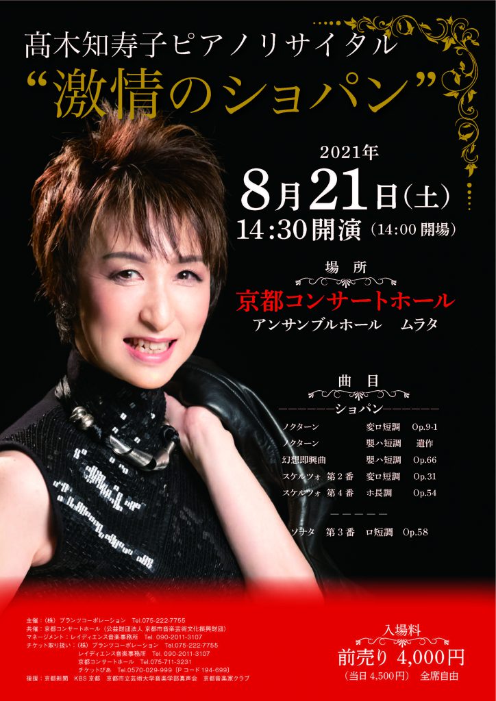髙木知寿子ピアノリサイタル2021年8月21日(土)