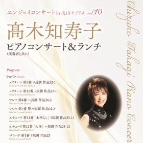 ピアニスト髙木知寿子モノリスピアノコンサート