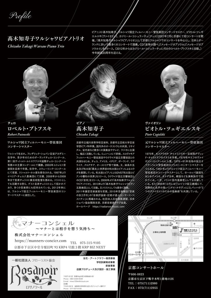 2026年7月4日開催_第9回京都海外友好コンサートシリーズ_結成20周年記念_髙木知寿子先生ワルシャワピアノトリオ_フライヤー裏面