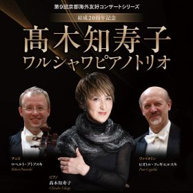 2026年7月4日開催_第9回京都海外友好コンサートシリーズ_結成20周年記念 髙木知寿子先生ワルシャワピアノトリオ案内_アイキャッチ画像