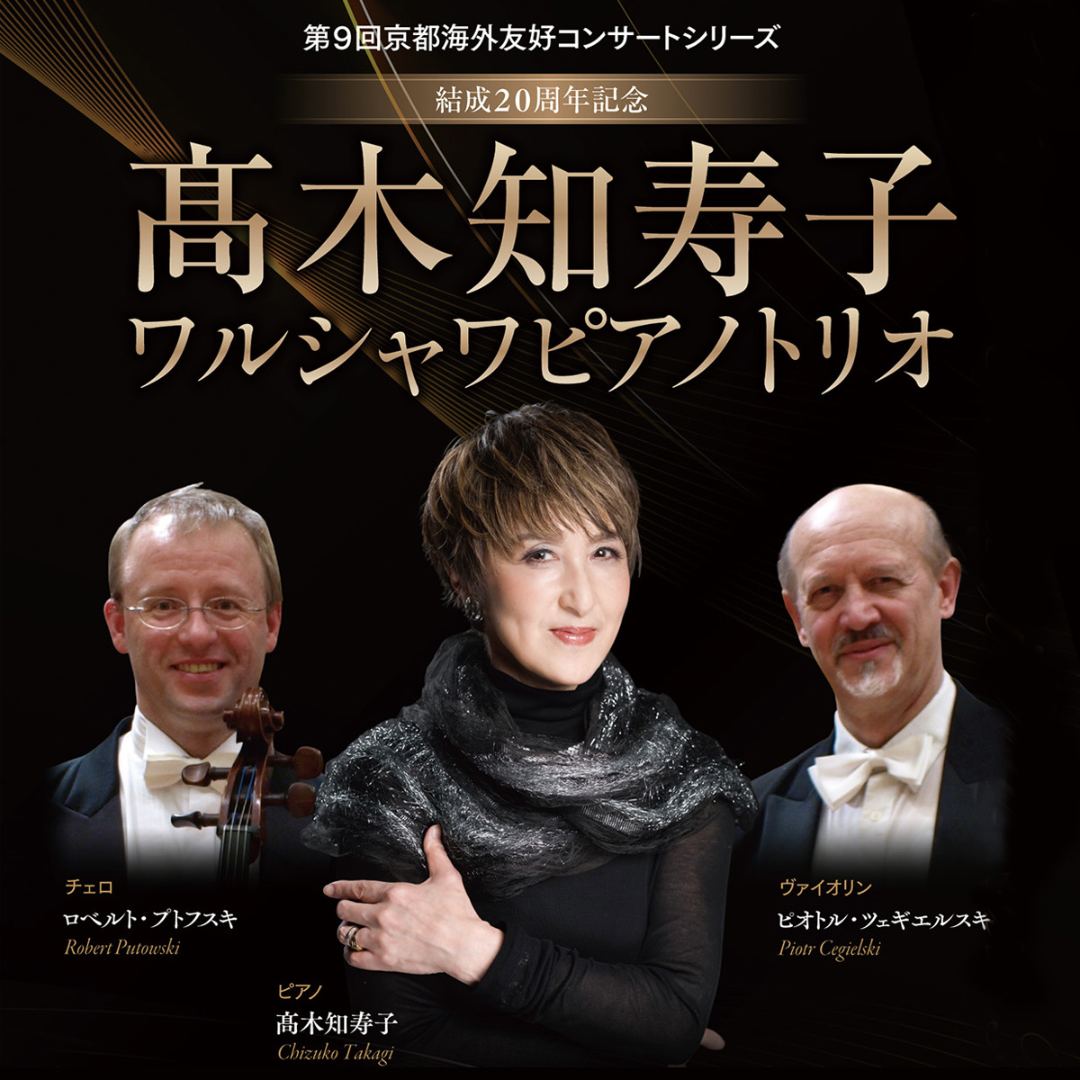 2026年7月4日開催_第9回京都海外友好コンサートシリーズ_結成20周年記念 髙木知寿子先生ワルシャワピアノトリオ案内_アイキャッチ画像