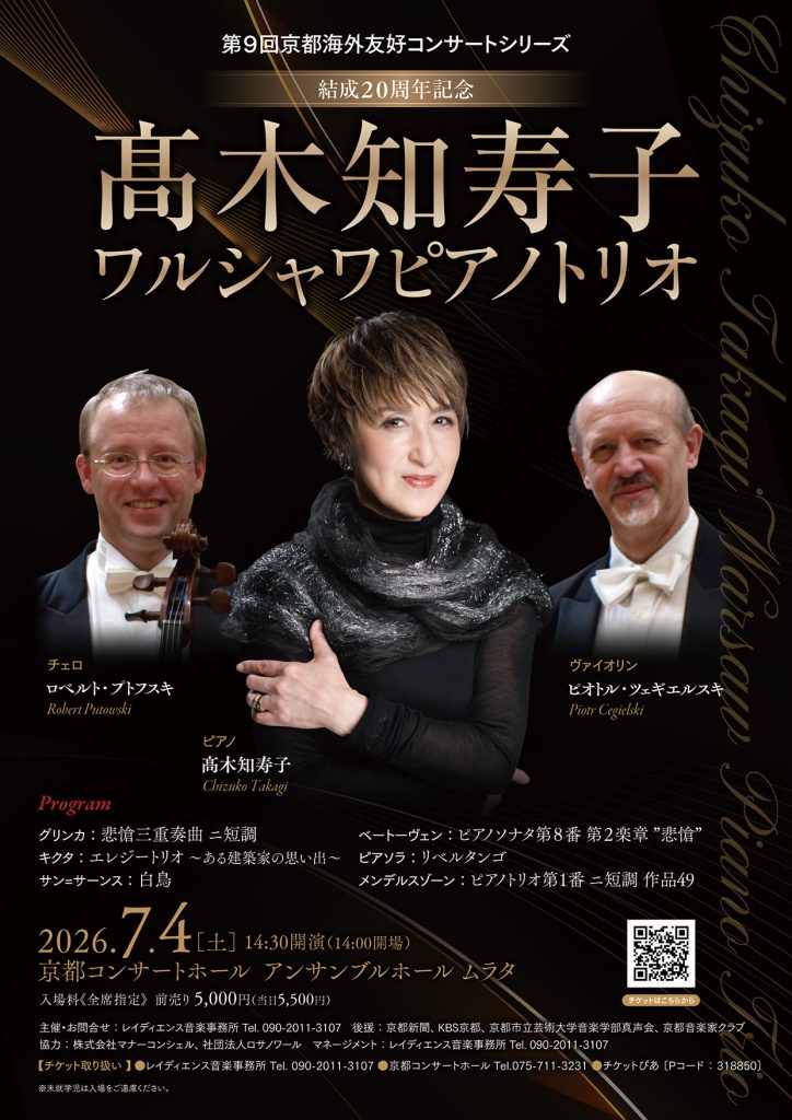2026年7月4日開催_第9回京都海外友好コンサートシリーズ_結成20周年記念_髙木知寿子先生ワルシャワピアノトリオ_フライヤー表面